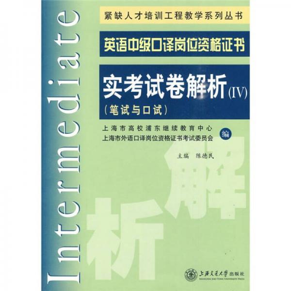 緊缺人才培訓(xùn)工程教學(xué)系列叢書(shū)·英語(yǔ)中級(jí)口譯崗位資格證書(shū)：實(shí)考試卷解析4（筆試與口試）