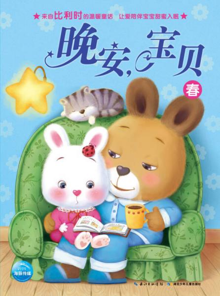 晚安，宝贝：春