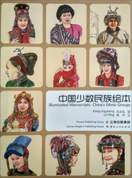 中国少数民族绘本