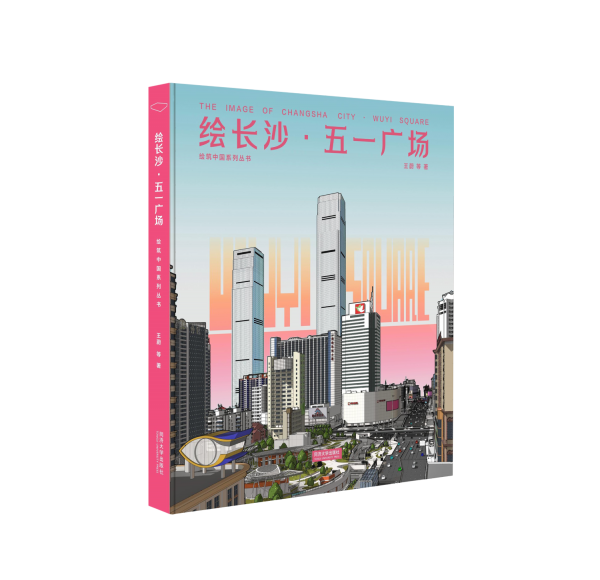 繪長沙五一廣場(精)/繪筑中國系列叢書