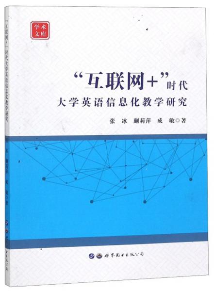 “互聯(lián)網(wǎng)+”時代大學英語信息化教學研究/學術(shù)文庫