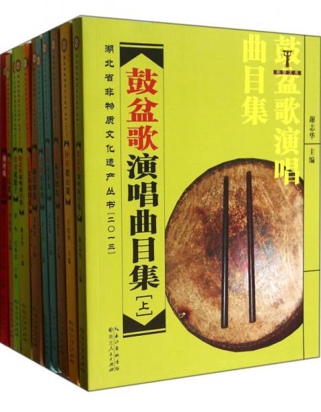 荆楚文库·湖北省非物质文化遗产丛书（2013 套装共11册）