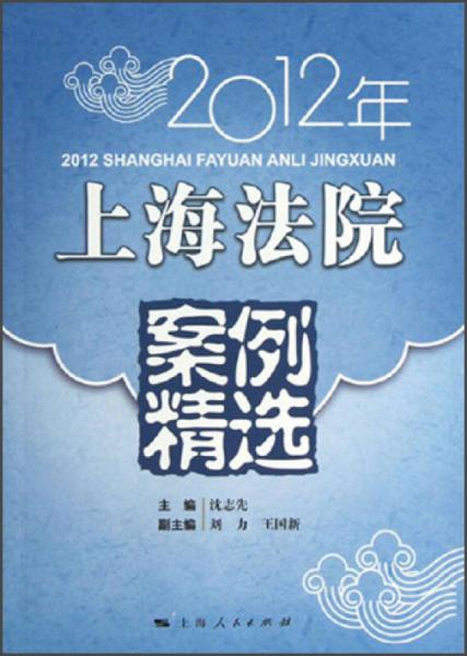 2012年上海法院案例精选