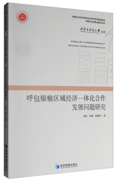 內蒙古科技大學文庫：呼包銀榆區(qū)域經濟一體化合作發(fā)展問題研究