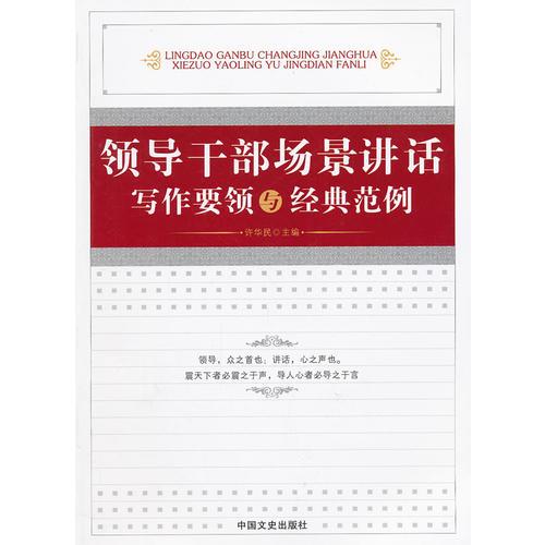 领导干部场景讲话写作要领与经典范例