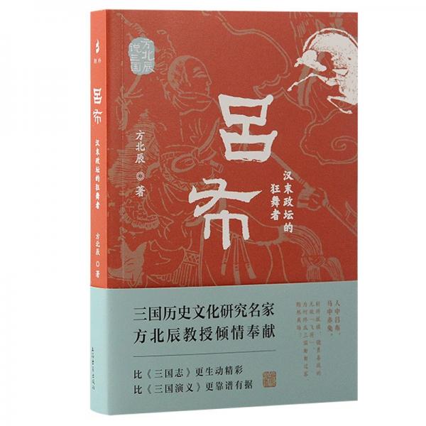 呂布：漢末政壇的狂舞者