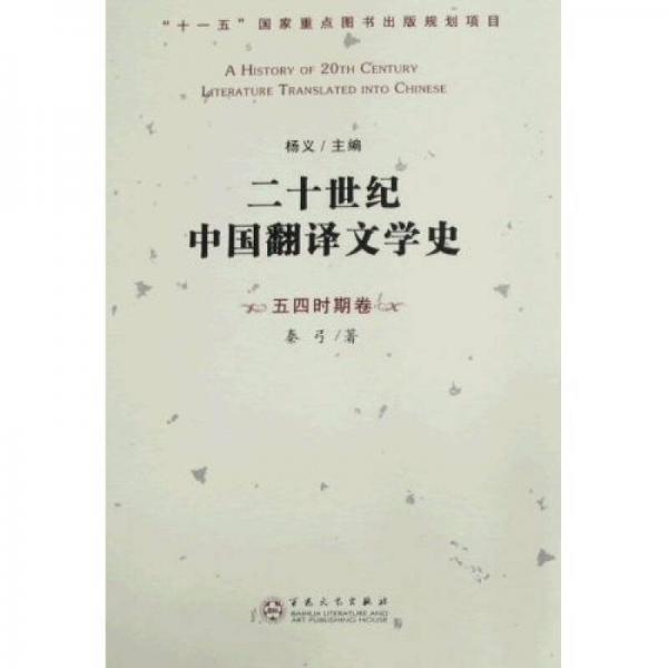 20世纪中国翻译文学史：五四时期卷