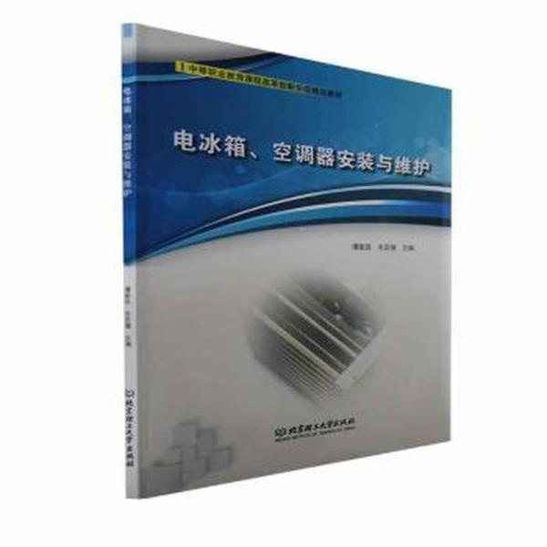 全新正版圖書(shū) 電冰箱、空調(diào)器安裝與維護(hù)譚家政北京理工大學(xué)出版社有限責(zé)任公司9787576313482