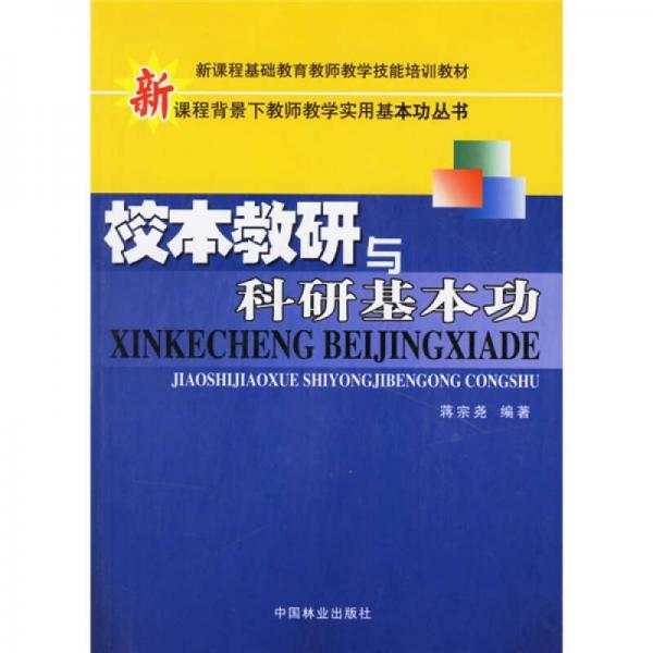 新課程背景下教師教學(xué)實(shí)用基本功叢書：校本教研與科研基本功