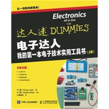 电子达人：我的第一本电子技术实用工具书（上册）