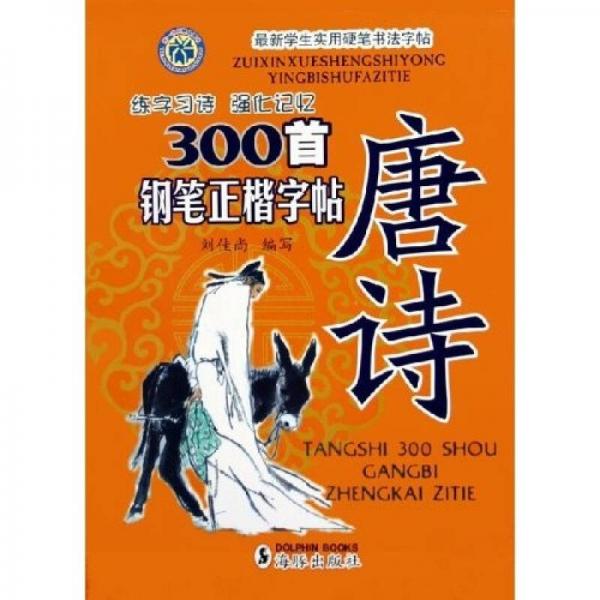 最新学生实用硬笔书法字帖：唐诗300首钢笔正楷字帖