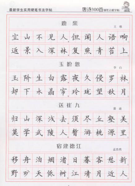最新学生实用硬笔书法字帖：唐诗300首钢笔正楷字帖