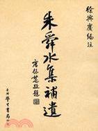 朱舜水集補遺