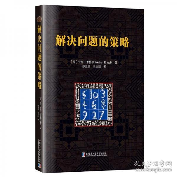 解決問題的策略