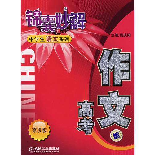 作文 高考 第3版 錦囊妙解中學生語文系列