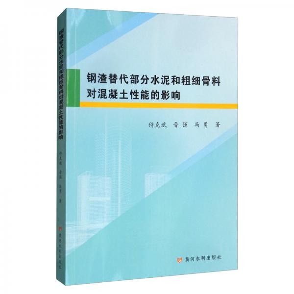 鋼渣替代部分水泥和粗細骨料對混凝土性能的影響