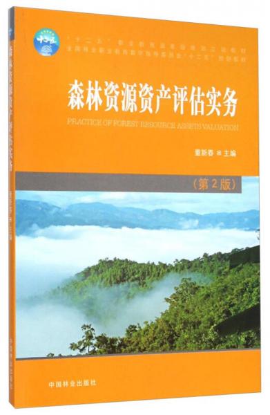 森林资源资产评估实务（第2版）