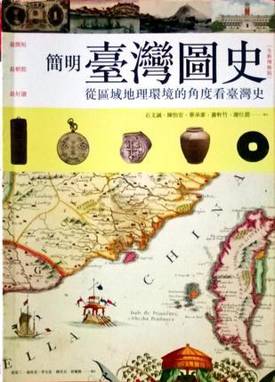 簡明臺灣圖史