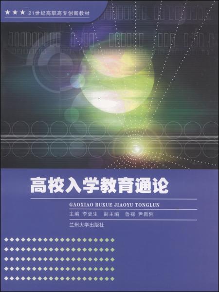 高校入學(xué)教育通論