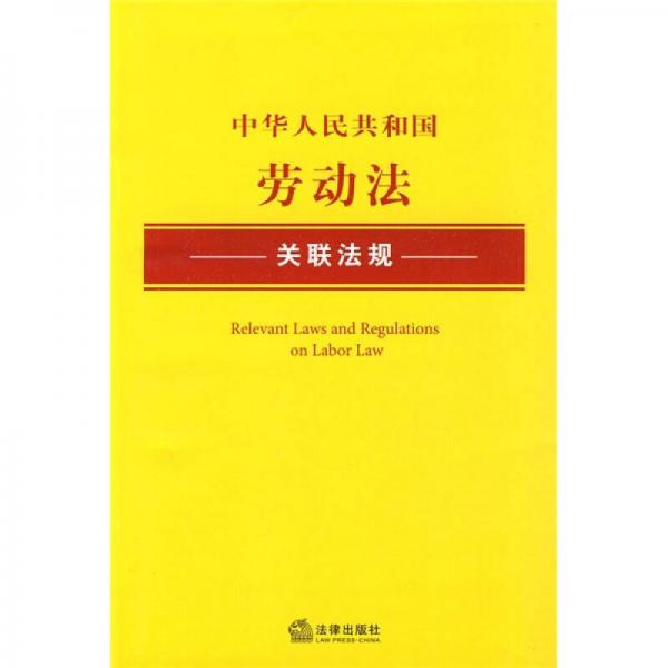 中华人民共和国劳动法关联法规