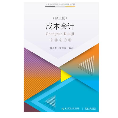 成本會計（第三版）