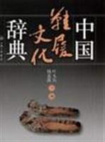 中國鞋履文化辭典