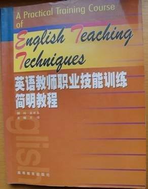 英語教師職業(yè)技能訓(xùn)練簡(jiǎn)明教程