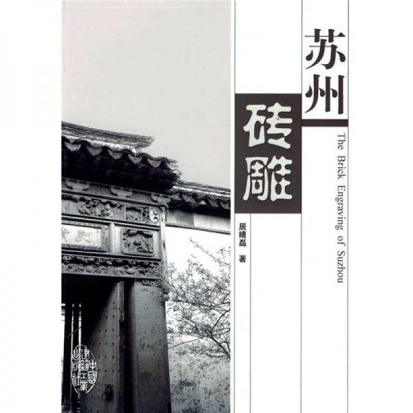 蘇州磚雕