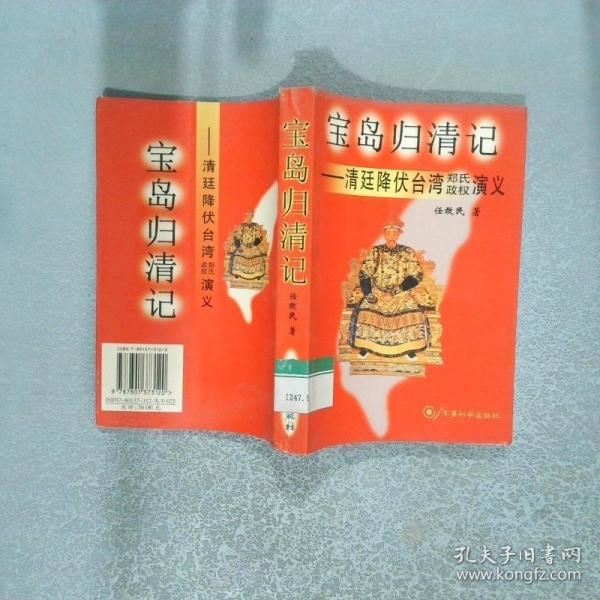寶島歸清記-清廷降伏臺灣鄭氏政權演義