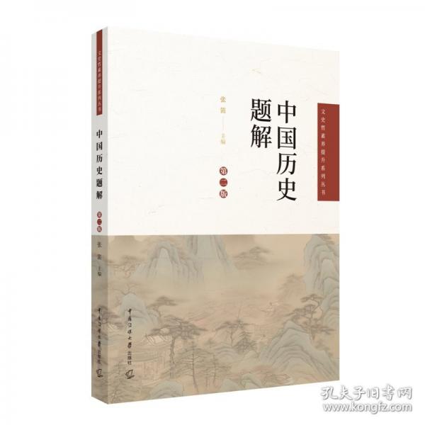 中国历史题解 第二版