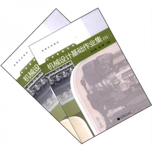 机械设计基础作业集