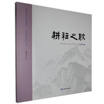 全新正版圖書 耕耘之歌.成縣脫貧攻堅(jiān)主題創(chuàng)作美術(shù)作品集楊立強(qiáng)甘肅文化出版社9787549020492 黎明書店