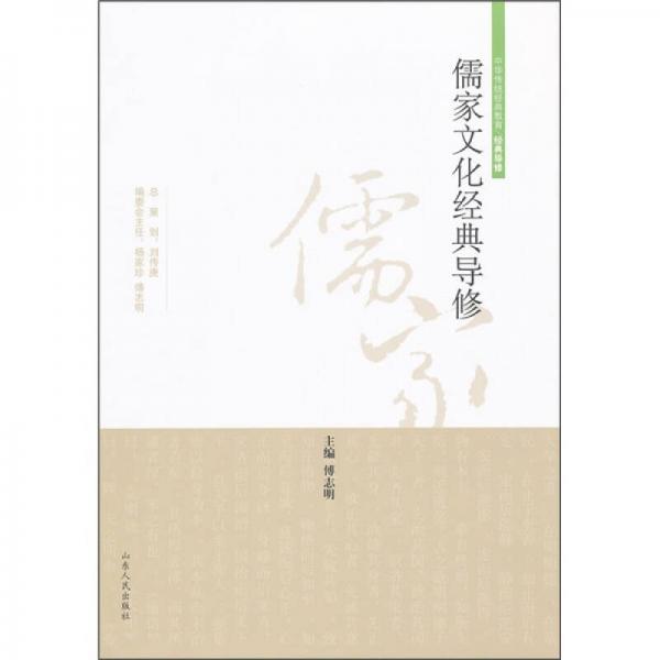 中華傳統(tǒng)經(jīng)典教育·經(jīng)典導(dǎo)修：儒家文化經(jīng)典導(dǎo)修讀本