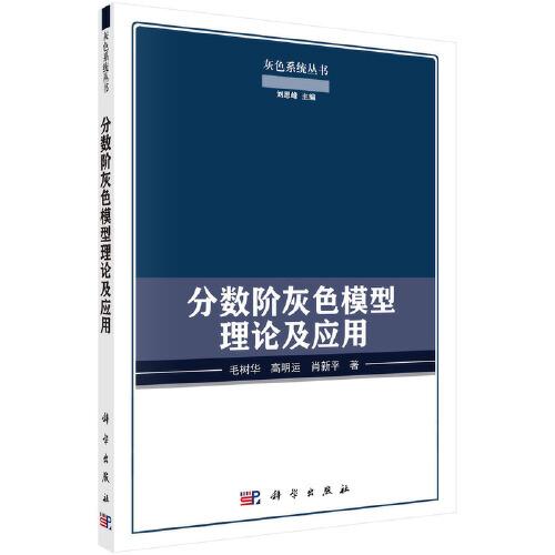 分數(shù)階灰色模型理論及應(yīng)用