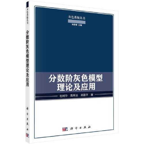 分数阶灰色模型理论及应用