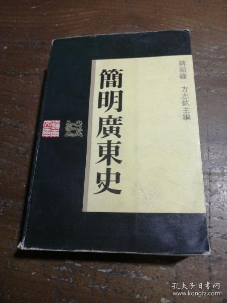 簡(jiǎn)明廣東史