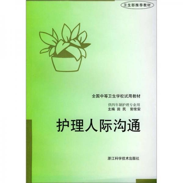 护理人际沟通（供4年制护理专业用）