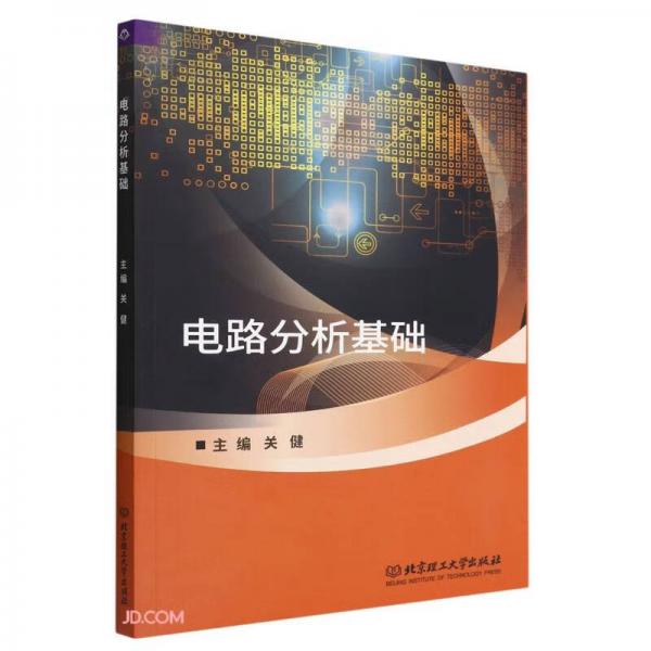 電路分析基礎(chǔ)