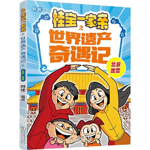 桂宝一家亲之世界遗产奇遇记：北京 故宫