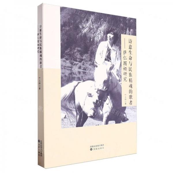 詩(shī)意生命與民族精魂的歌者--薩仁圖婭研究