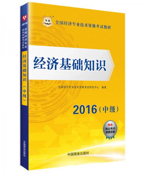 2016华图·全国经济专业技术资格考试教材：经济基础知识（中级）