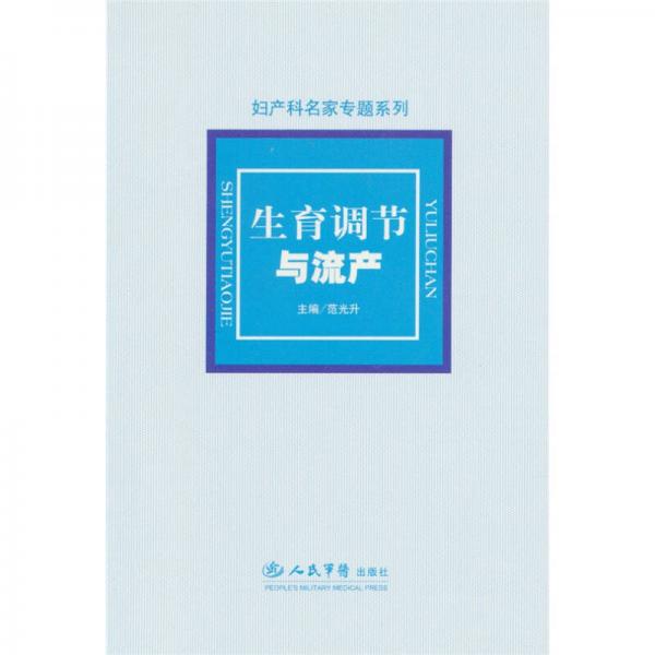生育調(diào)節(jié)與流產(chǎn)