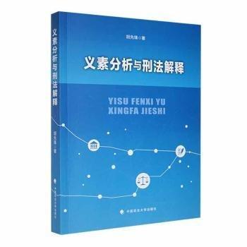 全新正版圖書 義素分析與刑法解釋胡先鋒中國政法大學出版社9787576412000