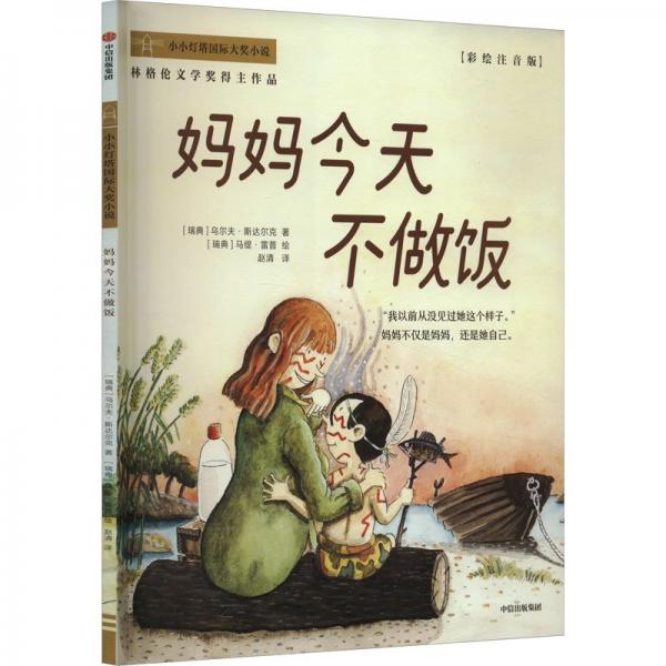 媽媽今天不做飯 彩繪注音版