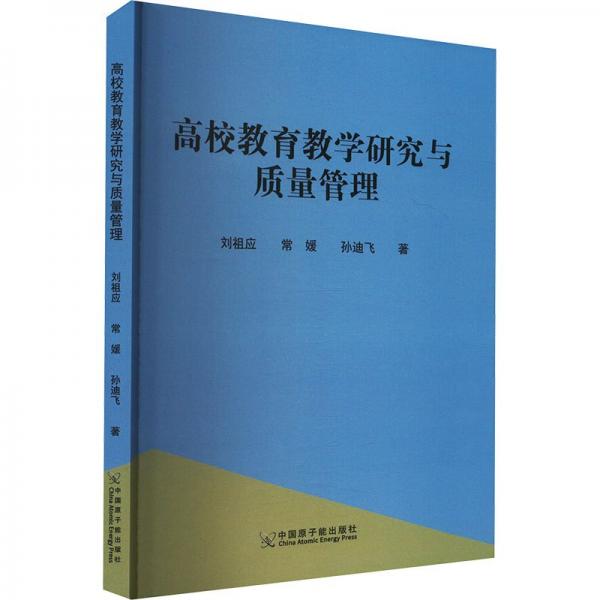 高校教育研究與質(zhì)量管理 教學(xué)方法及理論 劉祖應(yīng),常媛,孫迪飛 新華正版