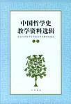 中國哲學史教學資料選輯.上