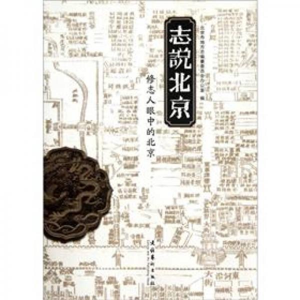 志說(shuō)北京：修志人眼中的北京