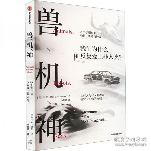 獸、機、神 韋布·基恩
