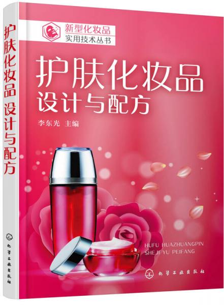 新型化妆品实用技术丛书--护肤化妆品：设计与配方