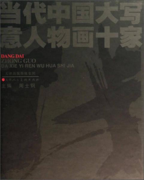 當(dāng)代中國大寫意人物畫十家